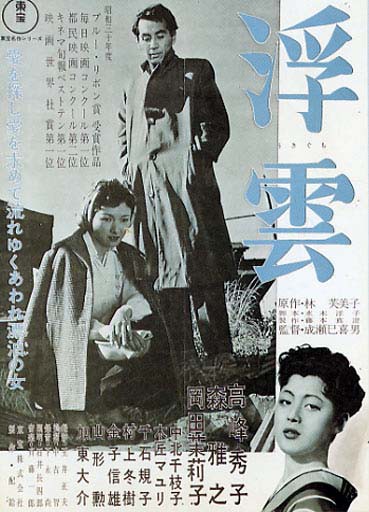 浮雲　映画パンフレット　成瀬巳喜男　林芙美子　高峰秀子 浮雲 : 暗闇の中に世界がある ーこの映画を観ずして死ねるか！ー