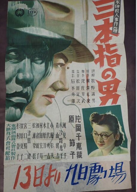 Yahoo!オークション - 昭和映画ポスター 東映 三本指の男 片岡