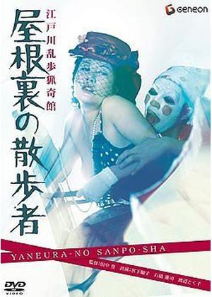 江戸川乱歩猟奇館 屋根裏の散歩者 : 暗闇の中に世界がある ーこの映画