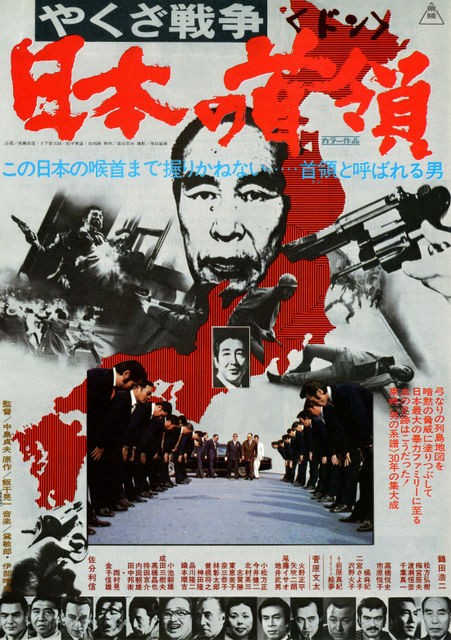 やくざ戦争 日本の首領 ドン 暗闇の中に世界がある ーこの映画を観ずして死ねるか ー