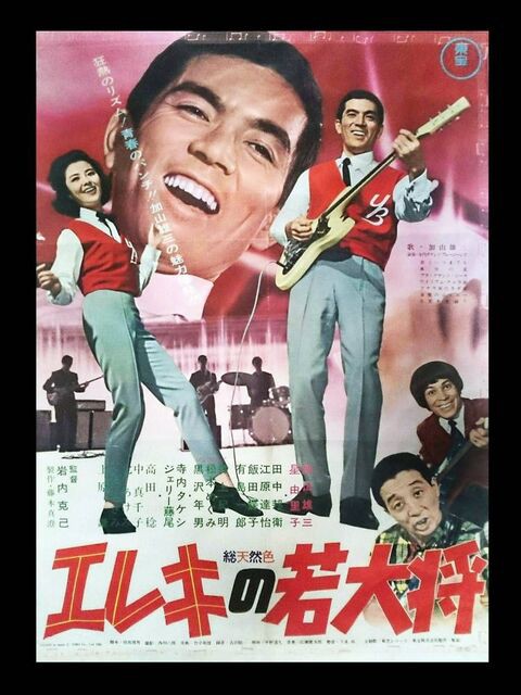 【映画館ポスター】エレキの若大将（３枚） 映画館ポスター】エレキの若大将（3枚）