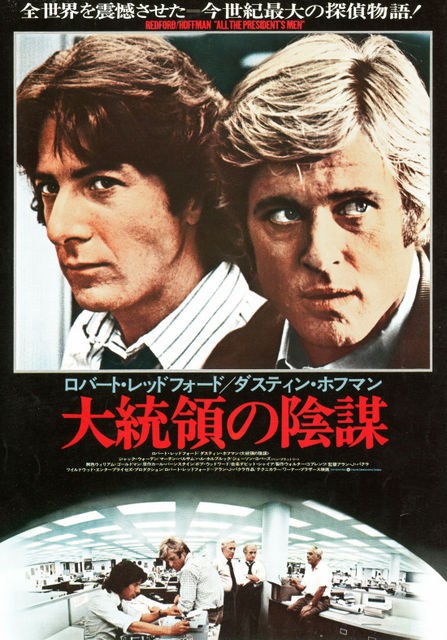 大統領の陰謀 暗闇の中に世界がある ーこの映画を観ずして死ねるか ー