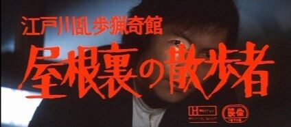 江戸川乱歩猟奇館 屋根裏の散歩者 : 暗闇の中に世界がある ーこの映画
