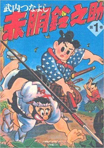 懐かしのお子様映画 赤胴鈴之助 暗闇の中に世界がある ーこの映画を観ずして死ねるか ー