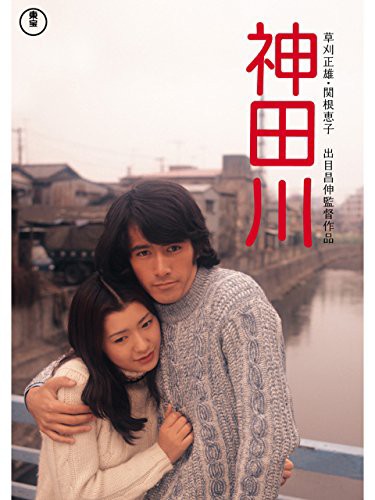 神田川 : 暗闇の中に世界がある ーこの映画を観ずして死ねるか！ー