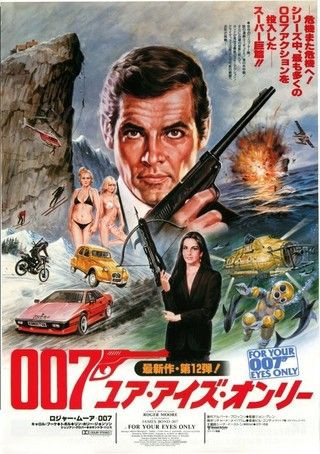 ００７ ユア アイズ オンリー 暗闇の中に世界がある ーこの映画を観ずして死ねるか ー