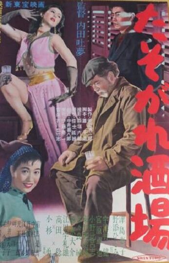 DVD たそがれ酒場('55新東宝) 未開封 Amazon.co.jp: たそがれ酒場[DVD] : 津島恵子, 野添ひとみ, 小杉