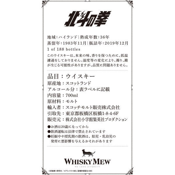 北斗の拳 北斗神拳 ver. シークレットハイランド 1983 熟成年数36年 北斗の拳北斗神拳verウィスキーシークレットハイランド1983の