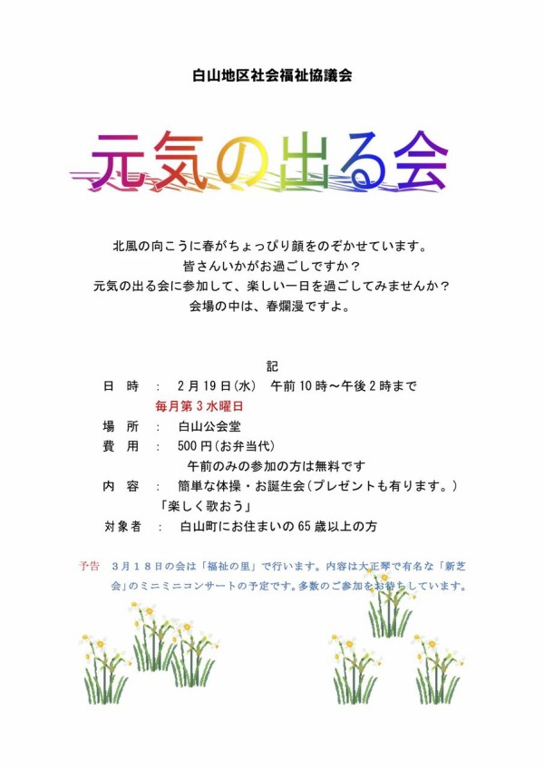 元気の出る会2月案内 白山町内会連合会 愛知県春日井市