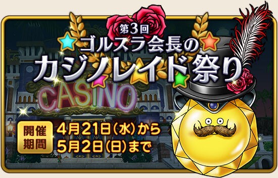 カジノレイド金策 Dq10ブログ 剣と勇気と魔法とお金