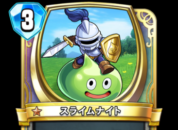 仲間モンスター】スライムナイト Ver6.5後期 : DQ10 剣と勇気と