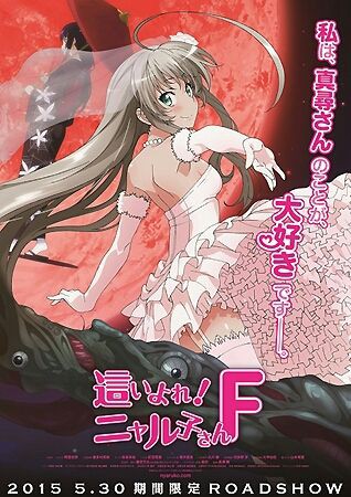 這いよれ ニャル子さんがova化 題名は這いよれ ニャル子さんf Sirohebiのブログ