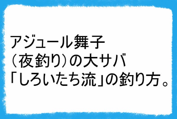 ２０１８年大サバ アジュール舞子は爆釣モード継続か 釣りする しろいたち