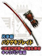 パローネ大航路 技巧武器 Mhf G ブロ