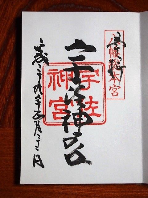 豊前一之宮 八幡総本宮 宇佐神宮の御朱印 大分県宇佐市 歴史めぐり 御朱印好きのあちこち紀行