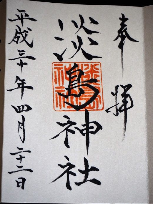 待ちわびて頂いた 淡島神社 の御朱印 福岡県北九州市 歴史めぐり 御朱印好きのあちこち紀行