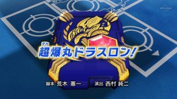 爆TECH!爆丸ガチ 第23話「超（デカ）爆丸ドラスロン！」 : にえ