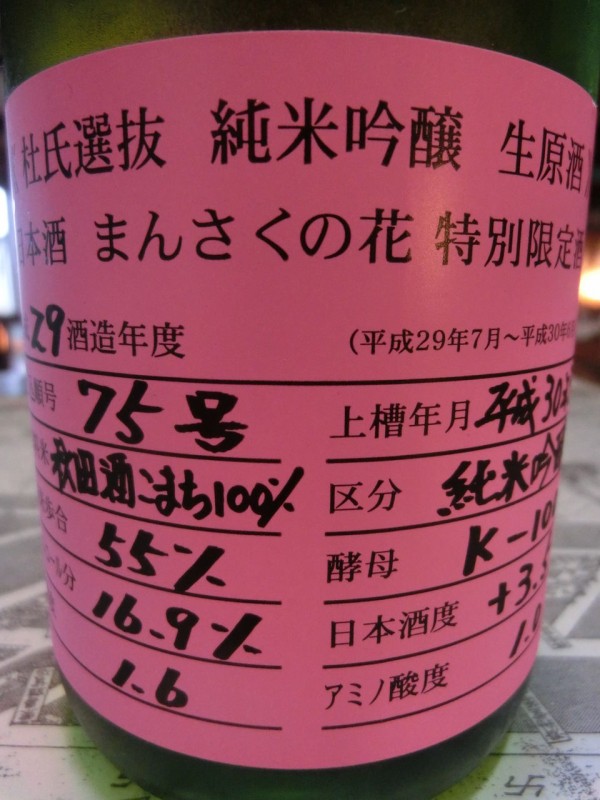 まんさくの花 杜氏選抜ピンクラベル 18秋 秋田の地酒 高良酒屋 秋田の地酒 郷のたより