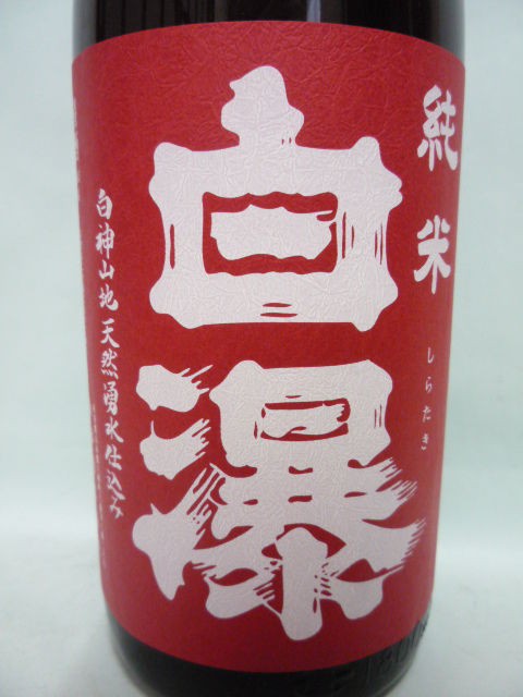 白瀑 純米赤ラベル 秋田の地酒 高良酒屋 秋田の地酒 郷のたより