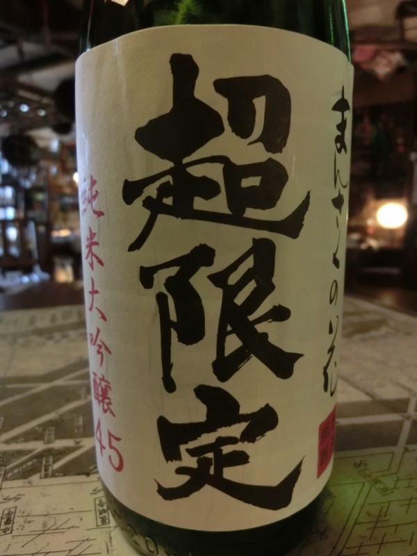 まんさくの花 超限定 純米大吟醸原酒 秋田の地酒 高良酒屋 秋田の地酒 郷のたより