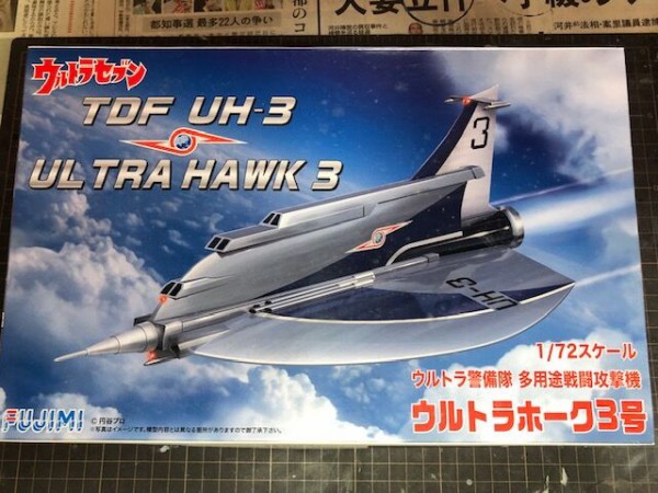 フジミ模型１／７２ウルトラホーク３号プラモデル ウルトラセブン』の「ウルトラホーク3号」1/72スケールキットが