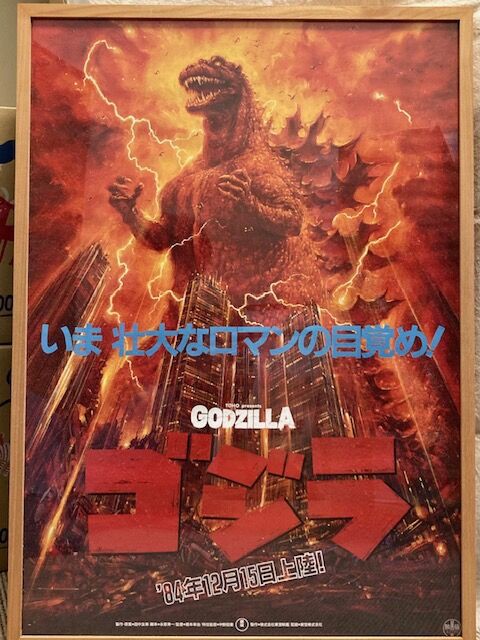 ゴジラ（平成ゴジラ）　ポスター 7uz1FXnS9IfxrJFiAjabG5rfWAR.jpg