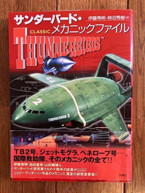 アオシマ 1/72 サンダーバード ジェットモグラ 【その1】 : 昭和