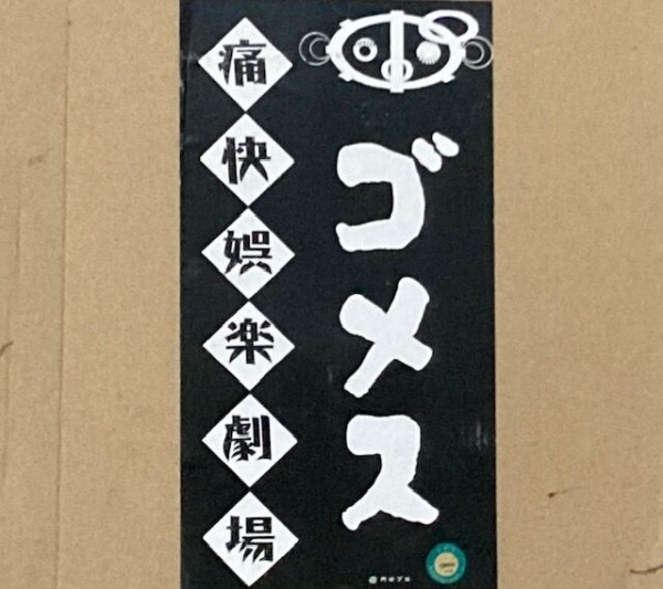 痛快娯楽劇場 古代怪獣ゴメス 【その1】 : 昭和特撮模型倉庫