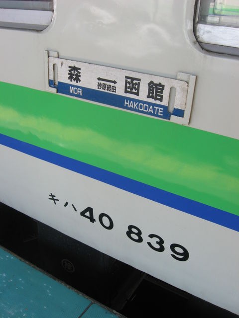 とまどい～2014年3月、函館本線砂原回り普通列車乗車記（森→函館