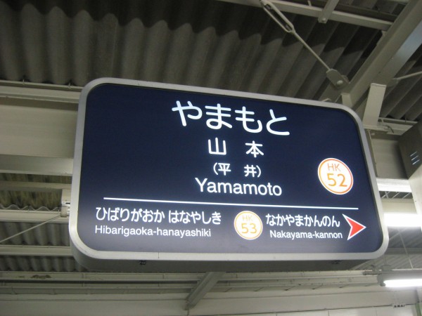 昨年12月21日 土 に駅名を改称した阪急服部天神駅 中山観音駅を訪問して来ました Ske48とエアバスa380超絶推し男のblog
