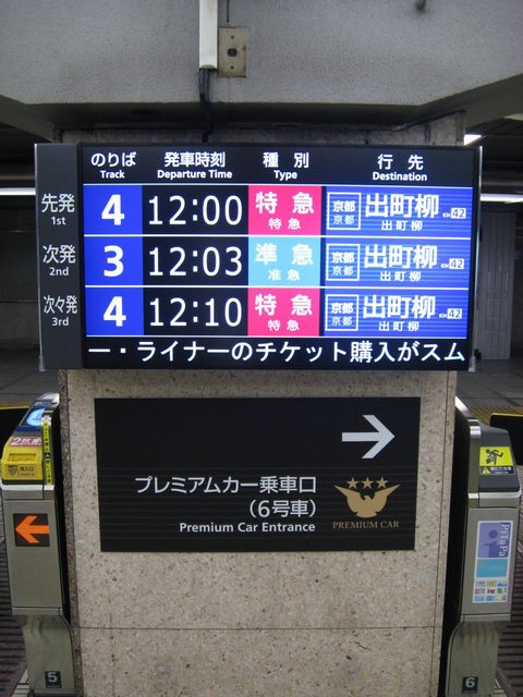 走る窓から眺めたら～営業開始初日・2日目の京阪特急プレミアムカー