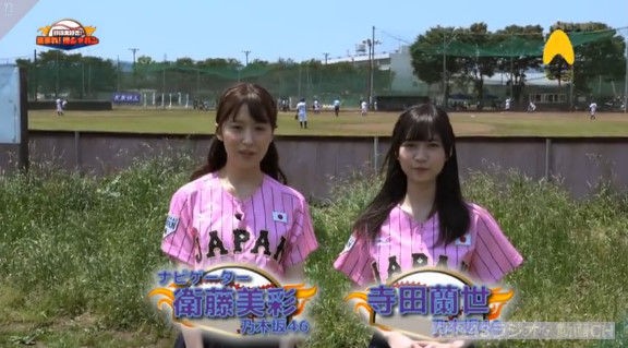 動画 乃木坂46 衛藤美彩 寺田蘭世 野球大好き 集まれ サムライジャパン Akb48の動画まとめch2