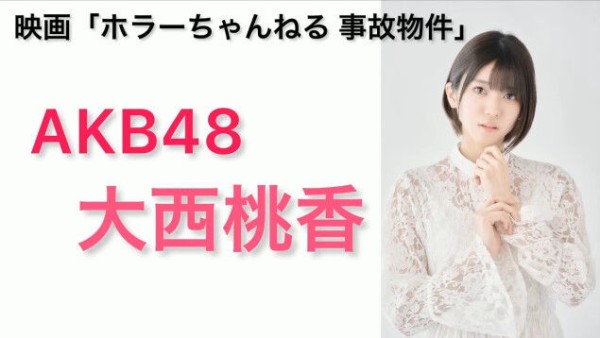 動画 映画 ホラーちゃんねる 事故物件 宣伝特番 With Akibascreening21 Akb48 大西桃香 Akb48の動画まとめch2 動画 映画 ホラーちゃんねる 事故物件 宣伝特番 With Akibascreening21 Akb48 大西桃香 Akb48の動画まとめch2
