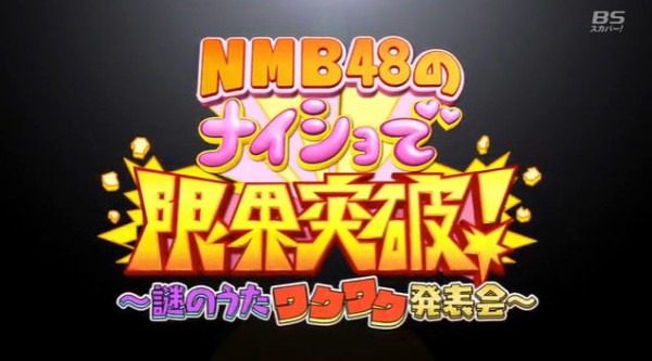 動画 Nmb48のナイショで限界突破 謎のうた ワクワク発表会 Akb48の動画まとめch2