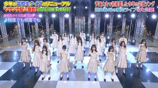 動画 21 09 05 日向坂46 何度でも何度でも 高校生クイズ応援ソング Akb48の動画まとめch2