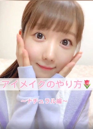 イコラブ 大谷映美里 アイメイクのやり方 ナチュラル編 久しぶりにメイク動画作りました みりにゃ イコラブ プレス イコラブまとめ