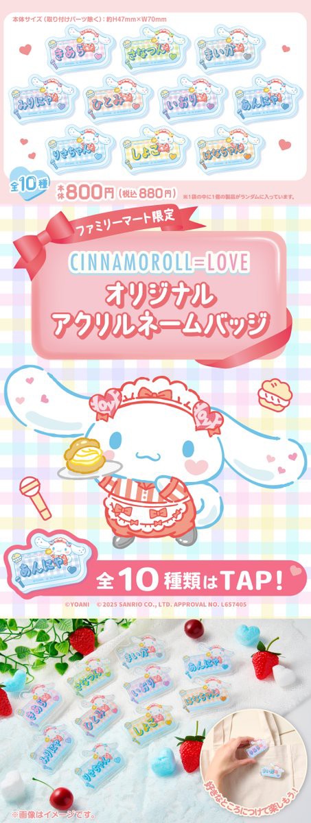 LOVE] 「シナモン」×「イコラブ」ファミマ限定コラボ商品！ 本日