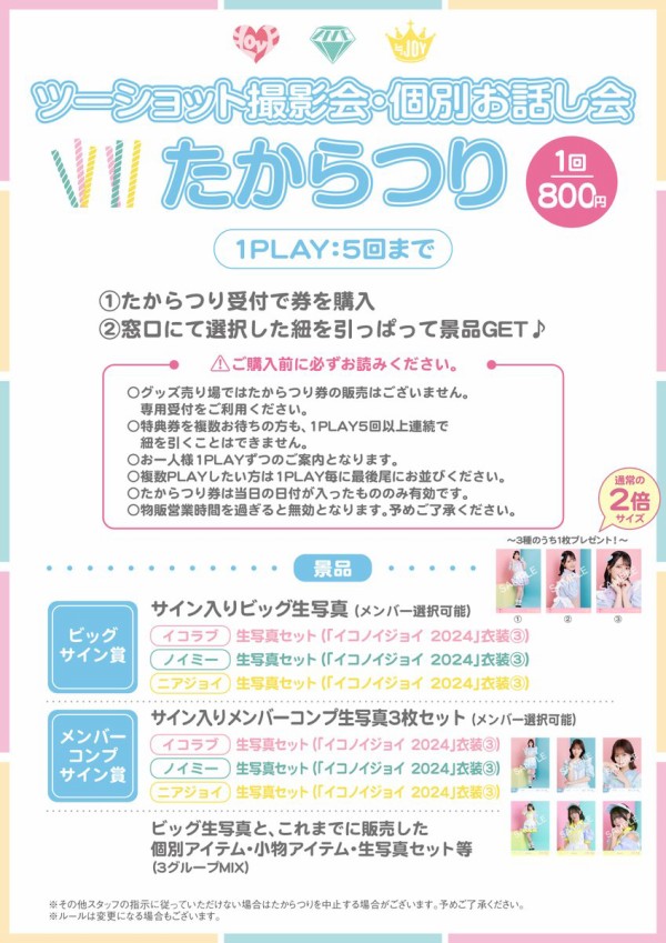 イコラブ] 本日(4月6日)『＝LOVE・≠ME・≒JOY合同 対面イベント＠東京