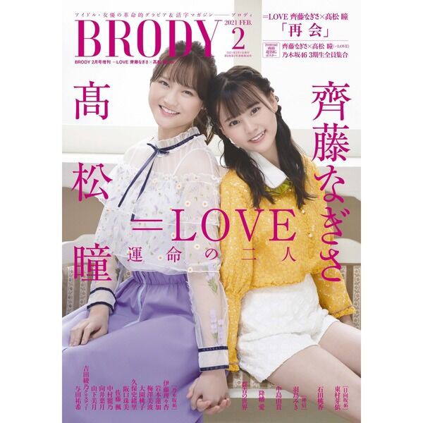 イコラブ] 『BRODY 2月号』齊藤なぎさ・髙松瞳ver. 表紙公開