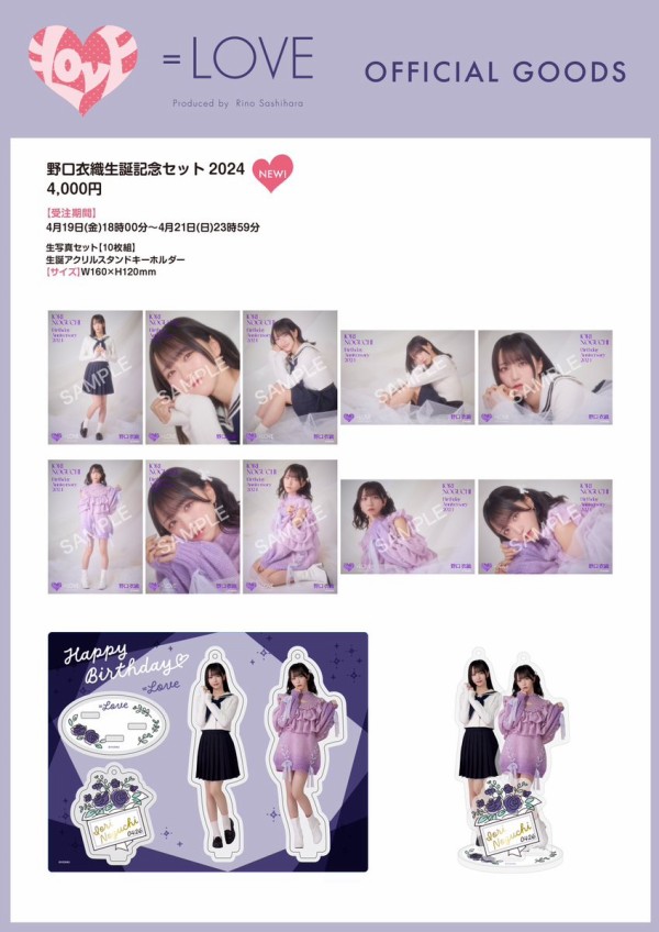 物販情報] 野口衣織 生誕記念セット2024 発売！【イコラブ