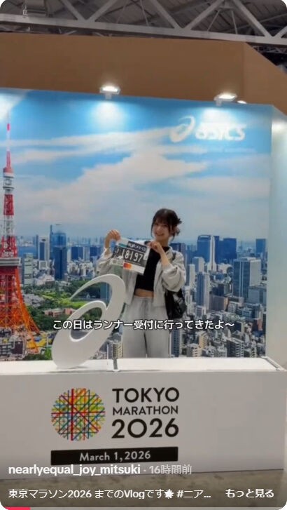 ニアジョイ] 大信田美月、東京マラソン2026Vlog : イコラブ＠プレス