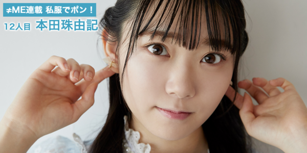 ノイミー] HUSTLE PRESS「≠ME（ノットイコールミー）連載 私服でポン