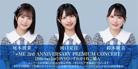 ノイミー] 本日(10月13日)『≠ME 3rd ANNIVERSARY PREMIUM CONCERT』オンライン個別サイン会（尾木波菜・河口夏音・鈴木瞳美）  : イコラブ＠プレス（イコラブまとめ）