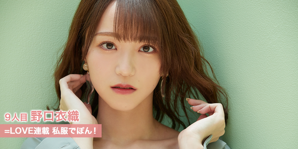 イコラブ] HUSTLE PRESS「＝LOVE（イコールラブ）連載 私服でポン