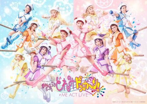 お知らせ] ≠ME ACT LIVE「おジャ魔女どれみドッカ～ン！」配信決定