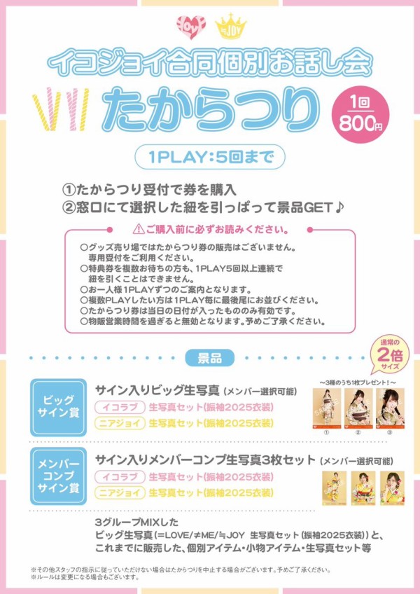 イコラブ] 本日(1月12日)『=LOVE・≒JOY合同個別お話し会＠東京