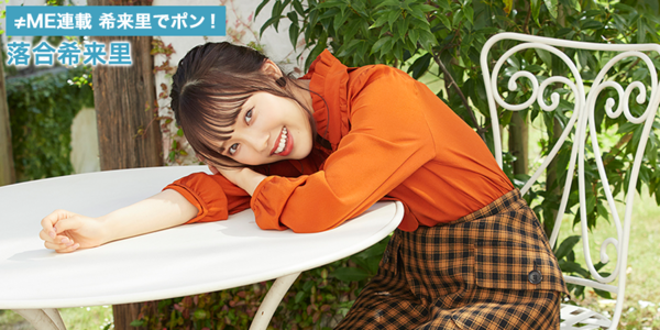 【最終値下げ】≠ME 落合希来里 直筆 サイン入り チェキ ノイミー] HUSTLE PRESS「≠ME（ノットイコールミー）連載 希来里で