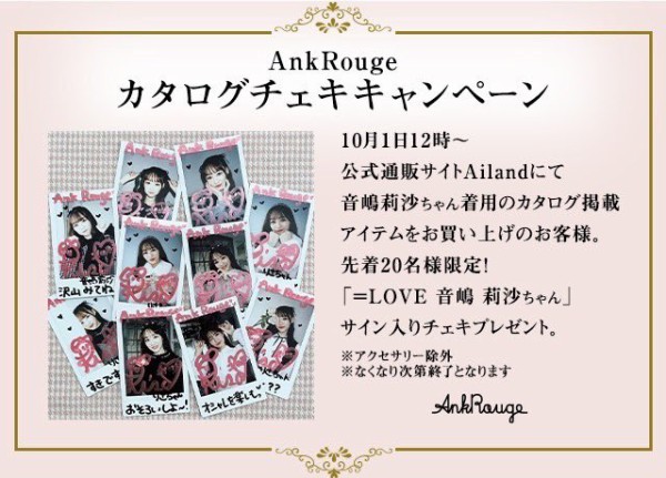 イコラブ] 音嶋莉沙「（Ank Rouge）私の着用のカタログアイテムを購入