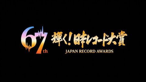 イコラブ] 「第67回 輝く！日本レコード大賞」＝LOVEちゃん新衣装で