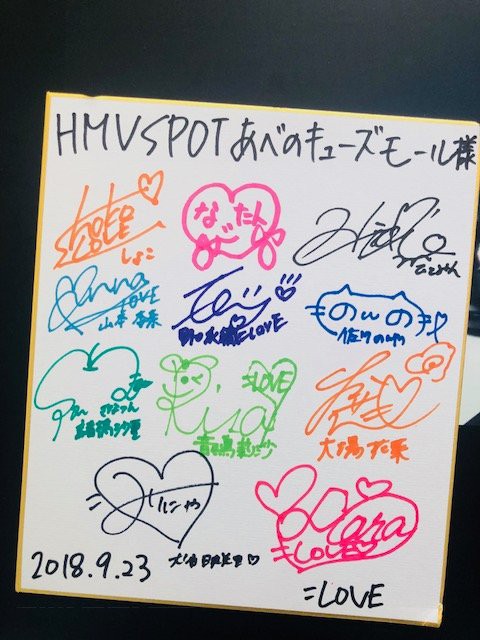 =LOVE サイン入り色紙 イコラブ] HMVSPOTあべのキューズモールさん「＝LOVEの『サイン